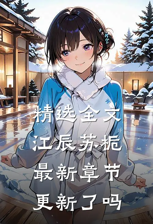 精选全文江辰苏栀最新章节更新了吗