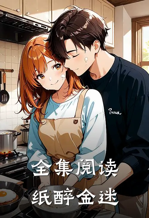 全集阅读纸醉金迷