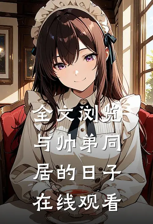 全文浏览与帅弟同居的日子在线观看