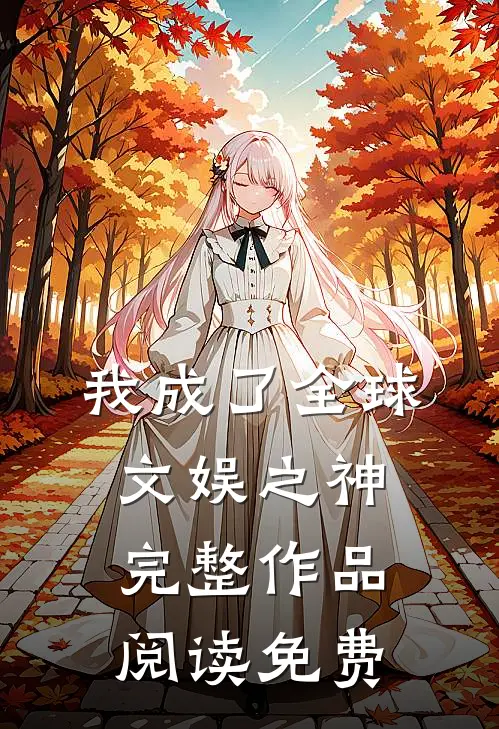 我成了全球文娱之神完整作品阅读免费