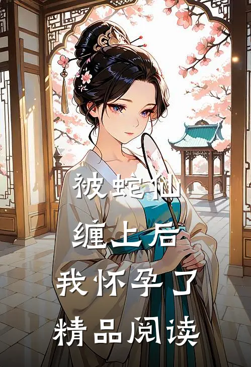 被蛇仙缠上后,我怀孕了精品阅读