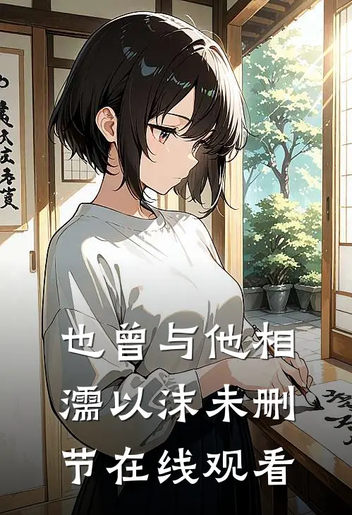 也曾与他相濡以沫未删节在线观看