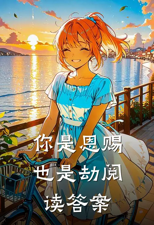 你是恩赐也是劫阅读答案