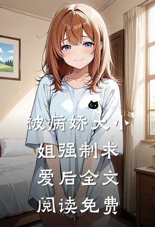 被病娇大小姐强制求爱后全文阅读免费