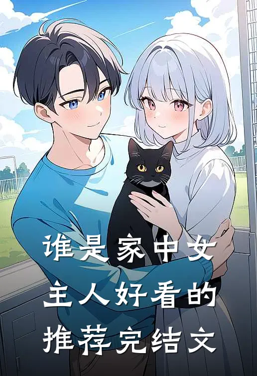 谁是家中女主人好看的推荐完结文