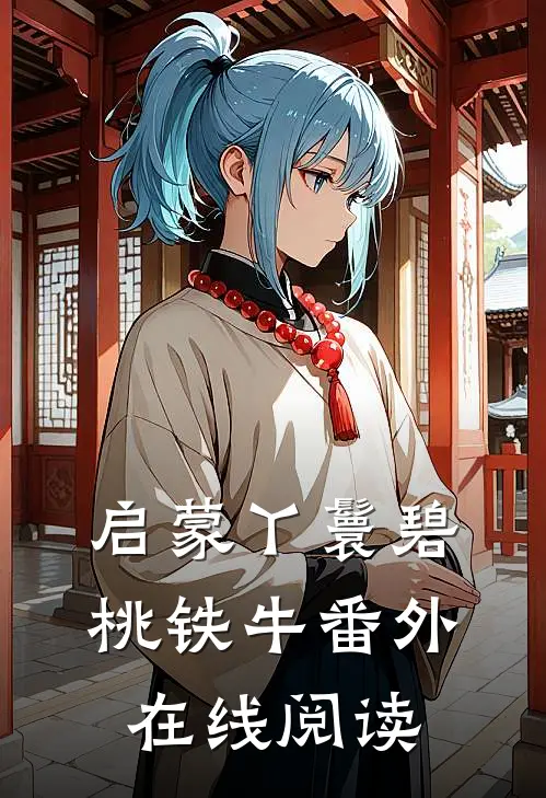 启蒙丫鬟碧桃铁牛番外在线阅读