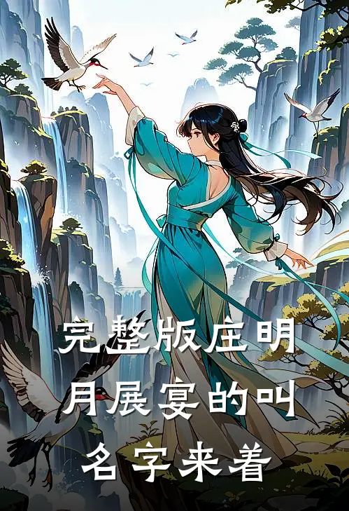 完整版庄明月展宴的叫名字来着