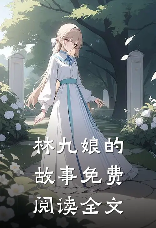 林九娘的故事免费阅读全文