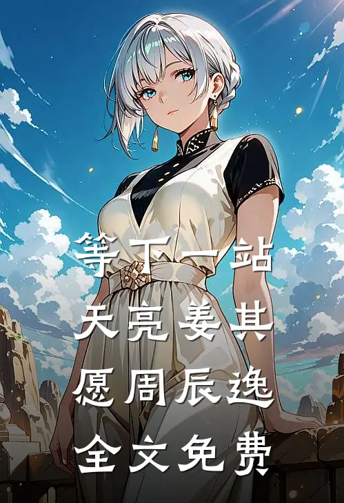 等下一站天亮姜其愿周辰逸全文免费