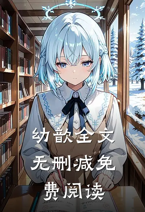 幼歆全文无删减免费阅读