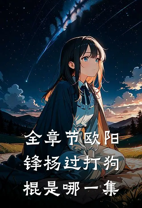 全章节欧阳锋杨过打狗棍是哪一集
