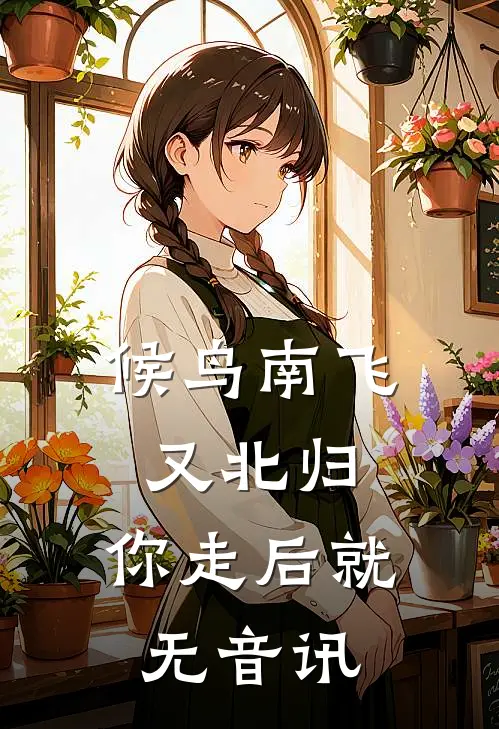 候鸟南飞又北归,你走后就无音讯