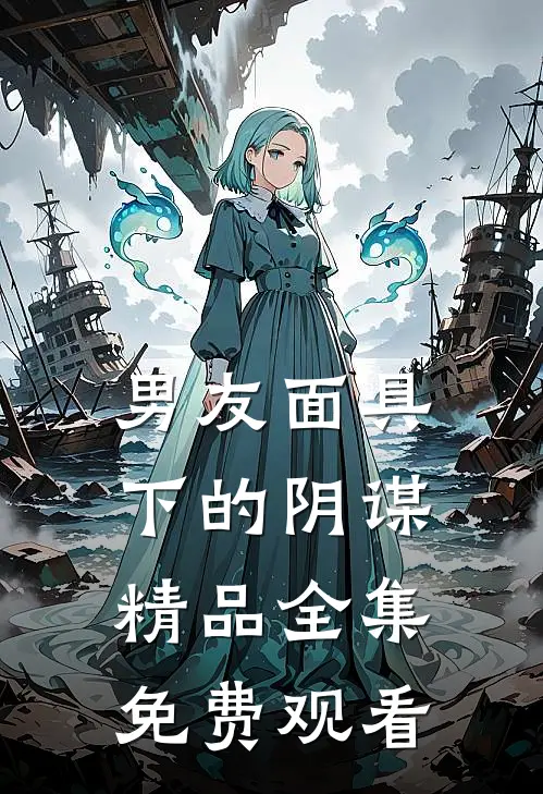 男友面具下的阴谋精品全集免费观看