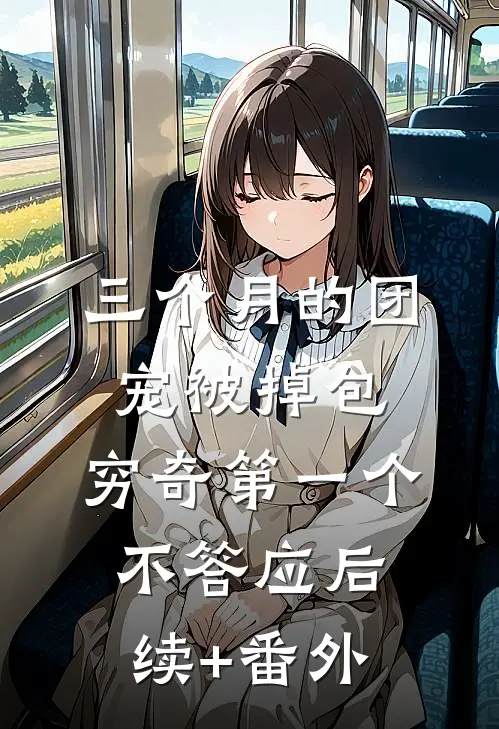 三个月的团宠被掉包，穷奇第一个不答应后续+番外