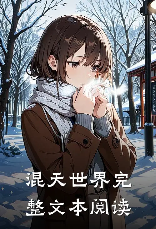 混天世界完整文本阅读