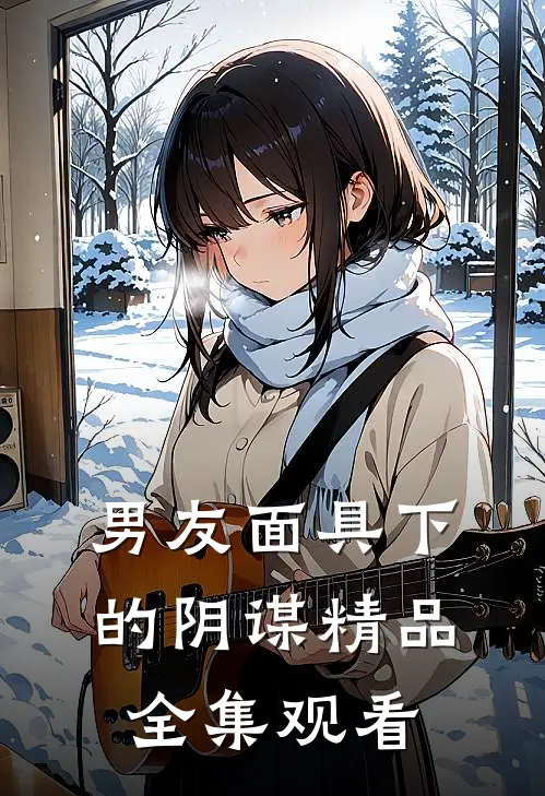 男友面具下的阴谋精品全集观看