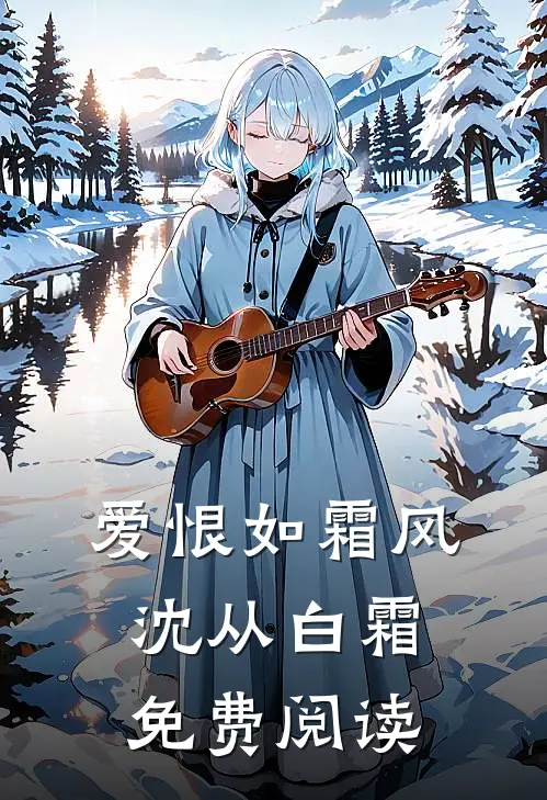 爱恨如霜风沈从白霜免费阅读