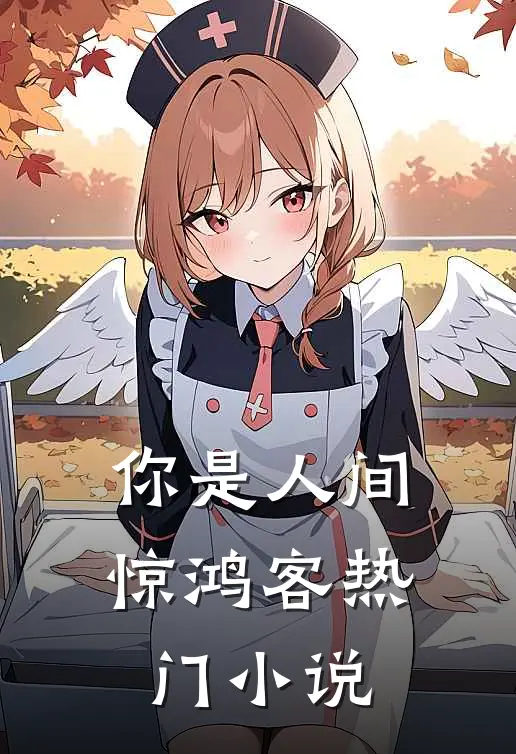 你是人间惊鸿客热门小说