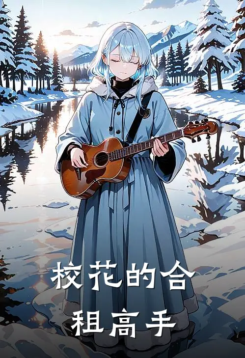 校花的合租高手