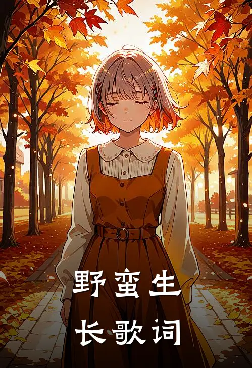 野蛮生长歌词