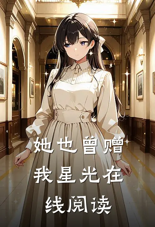 她也曾赠我星光在线阅读