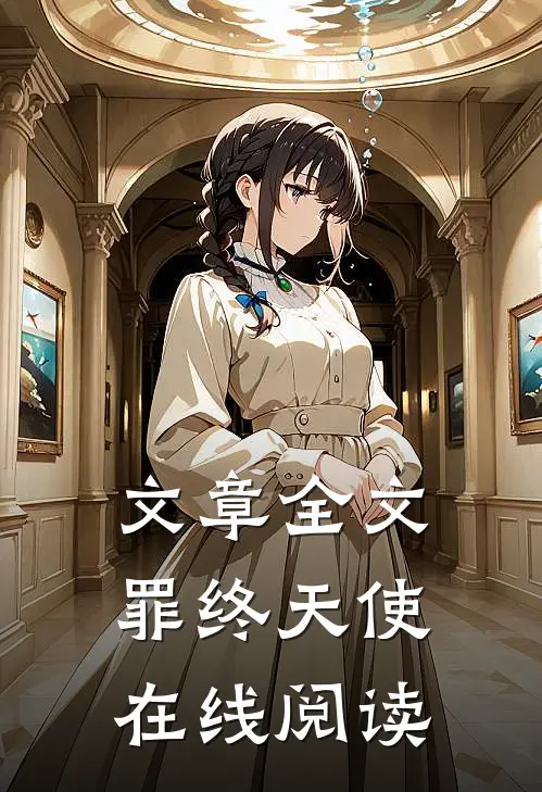 文章全文罪终天使在线阅读
