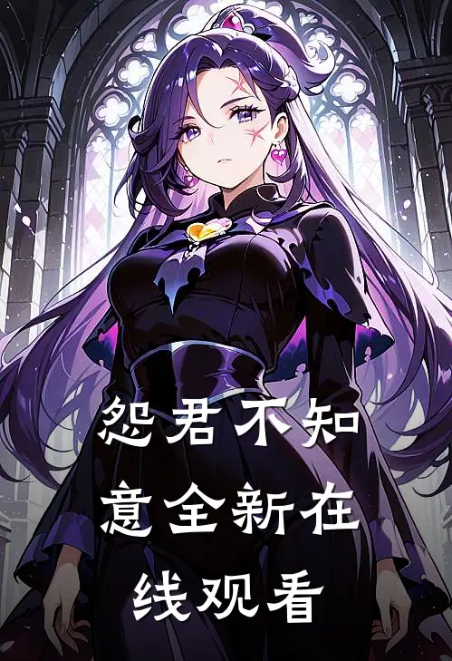 怨君不知意全新在线观看