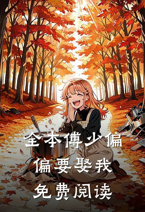 全本傅少偏偏要娶我免费阅读