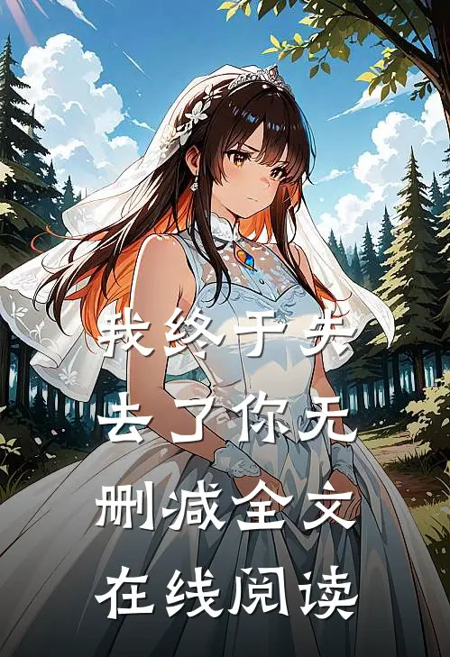 我终于失去了你无删减全文在线阅读