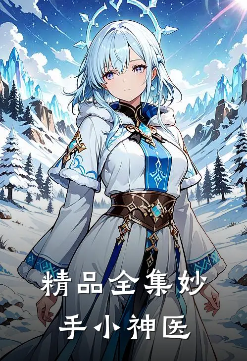精品全集妙手小神医