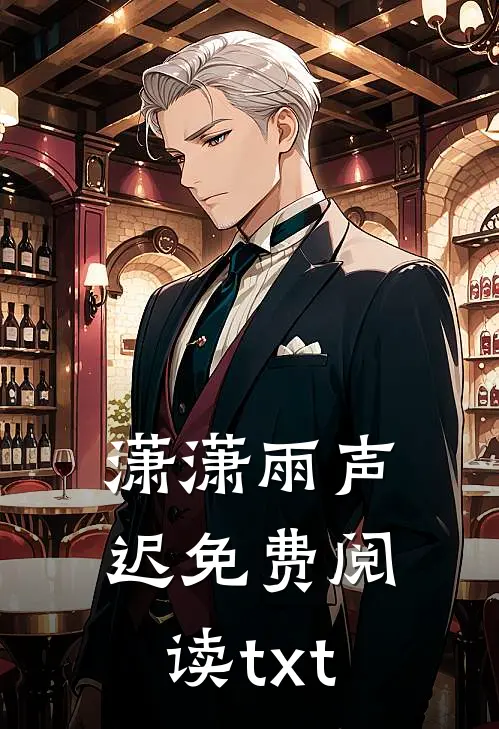 潇潇雨声迟免费阅读txt