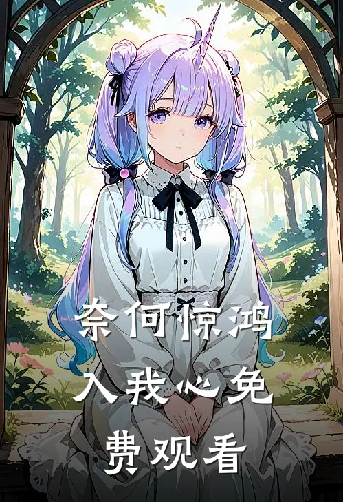 奈何惊鸿入我心免费观看