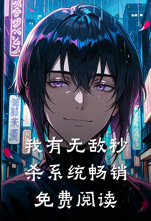我有无敌秒杀系统畅销免费阅读