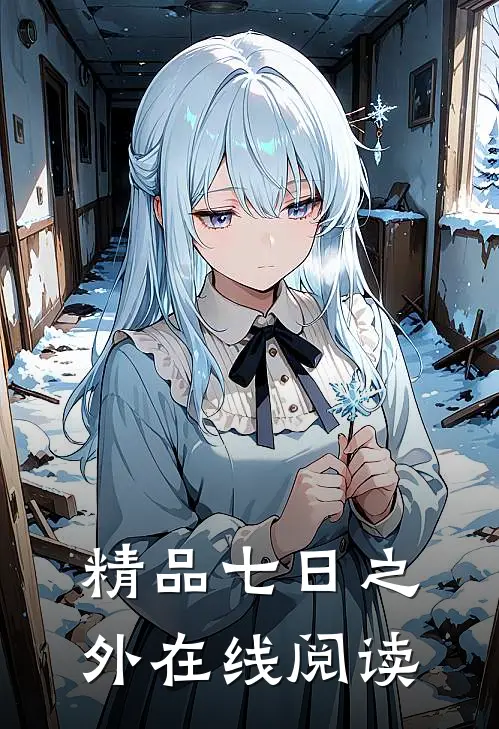 精品七日之外在线阅读