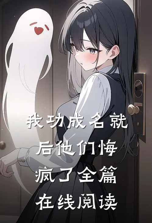 我功成名就后他们悔疯了全篇在线阅读