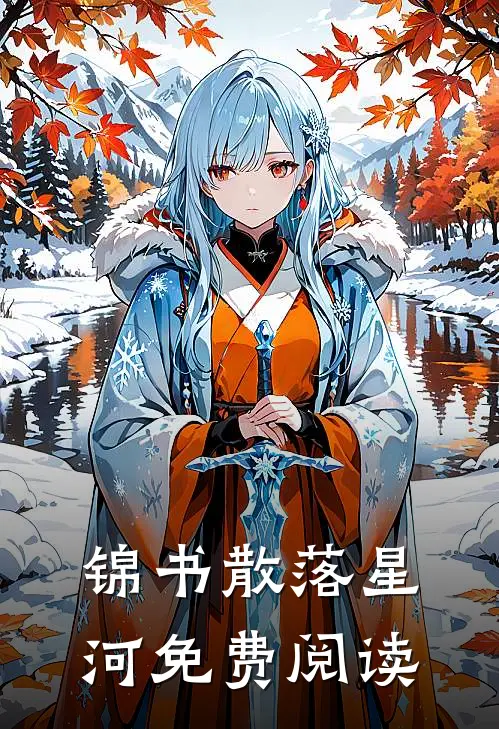 锦书散落星河免费阅读