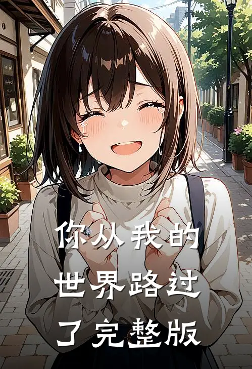 你从我的世界路过了完整版