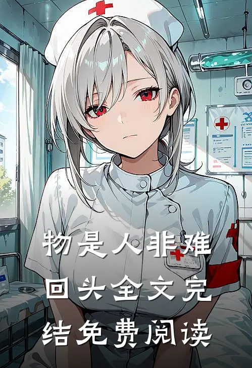 物是人非难回头全文完结免费阅读