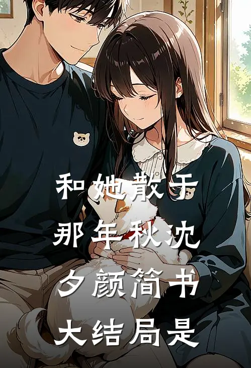 和她散于那年秋沈夕颜简书大结局是