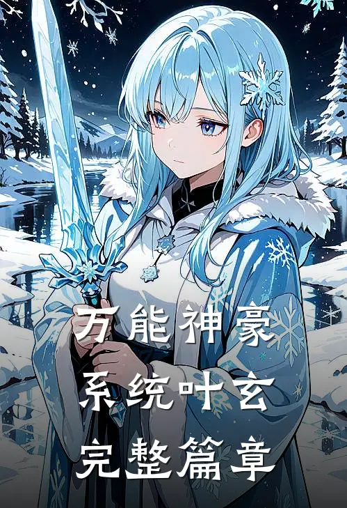 万能神豪系统叶玄完整篇章