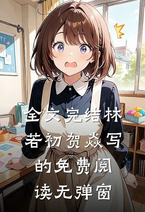 全文完结林若初贺焱写的免费阅读无弹窗