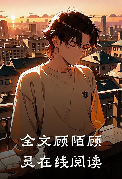全文顾陌顾灵在线阅读