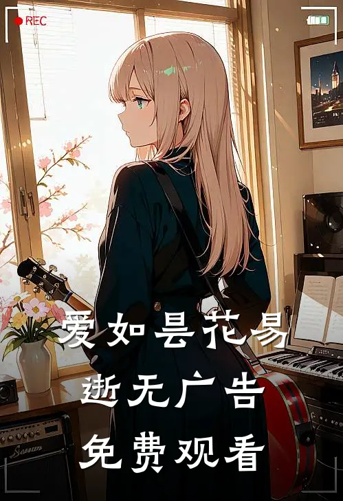 爱如昙花易逝无广告免费观看