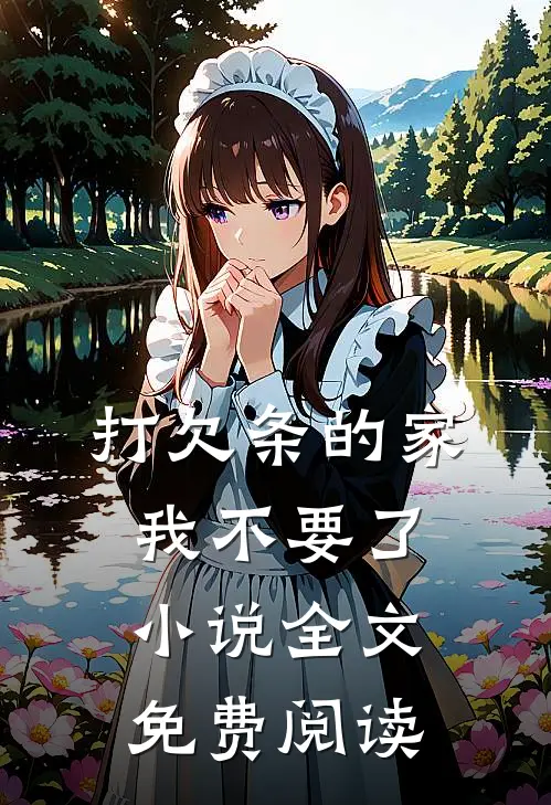 打欠条的家，我不要了小说全文免费阅读