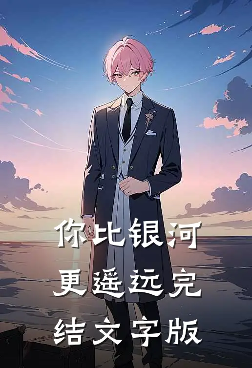 你比银河更遥远完结文字版