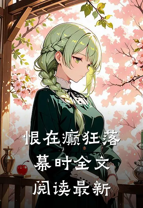 恨在癫狂落幕时全文阅读最新