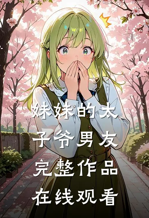 妹妹的太子爷男友完整作品在线观看