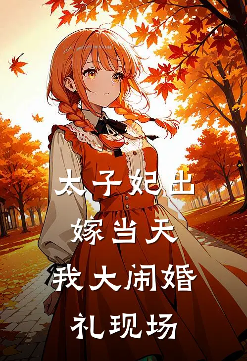 太子妃出嫁当天，我大闹婚礼现场