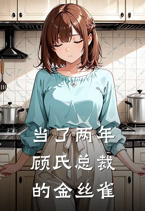 当了两年顾氏总裁的金丝雀