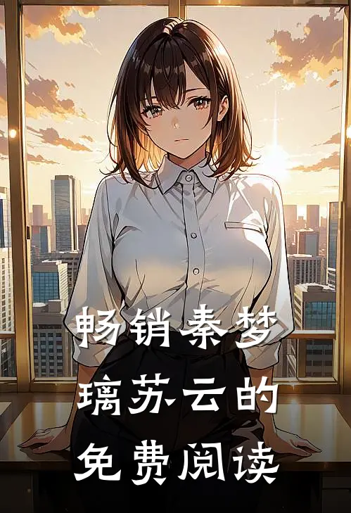 畅销秦梦璃苏云的免费阅读